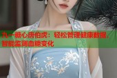 九一糖心唐伯虎：轻松管理健康数据，智能监测血糖变化