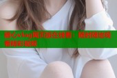 糖心vlog网页版在线看：随时随地观看精彩视频