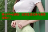糖心Vlog淑怡：日常生活记录与美食探索(1)