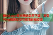 糖心Logo官方网站免费下载，享受Vlog视频交友与高清影视资源