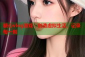 糖心vlog游戏：创造虚拟生活，记录每一刻