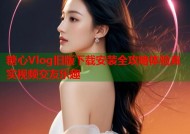 糖心Vlog旧版下载安装全攻略体验真实视频交友乐趣