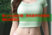 糖心vlog仙女裙：时尚美学与创意拍摄的完美融合
