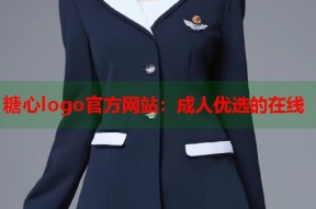 糖心logo官方网站：成人优选的在线