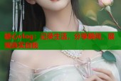 糖心vlog：记录生活，分享瞬间，展现真实自我