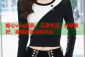 糖心vlog团队：记录生活，分享美好，视频社区互动平台