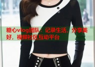糖心vlog团队：记录生活，分享美好，视频社区互动平台