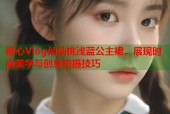 糖心Vlog仙仙桃浅蓝公主裙，展现时尚美学与创意拍摄技巧