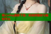 糖心vlog最新下载：短视频播放与编辑平台