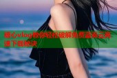 糖心vlog教你轻松破解免费蓝奏云高速下载秘诀