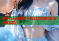 糖心vlog破解版下载全攻略最新资源分享指南(1)