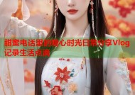 甜蜜电话里的糖心时光日常分享Vlog记录生活点滴