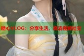 糖心VLOG：分享生活，高清视频社交