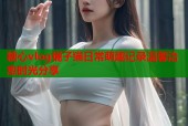糖心vlog橘子猫日常萌趣记录温馨治愈时光分享