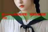 糖心Vlog绫雷电将军：探索创意视频平台