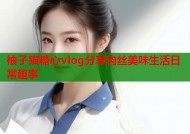 柚子猫糖心vlog分享肉丝美味生活日常趣事