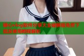糖心vlog软件分享大全破解版免费下载及使用教程解析