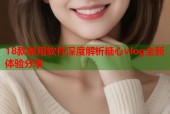 18款禁用软件深度解析糖心vlog全新体验分享