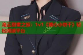 流云甜蜜之旅：1v1《糖心小饼干》轻松阅读平台