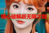 糖心破解版无限次数