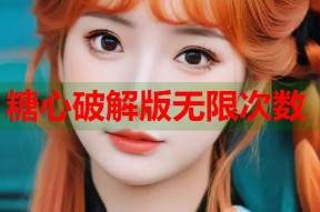 糖心破解版无限次数