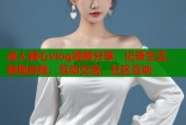 成人糖心vlog视频分享，记录生活，展现自我，互动交流，社区互动