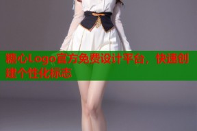 糖心Logo官方免费设计平台，快速创建个性化标志