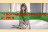 iOS糖心vlog私密视频分享平台真实记录生活点滴