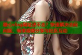 糖心vlog网址进不去？快速解决访问问题，畅享视频分享与社区互动