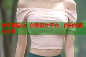 柚子猫糖心：创意设计平台，自由绘画与分享