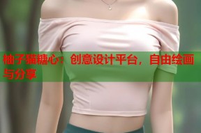柚子猫糖心：创意设计平台，自由绘画与分享
