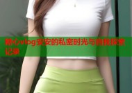 糖心vlog安安的私密时光与自我探索记录