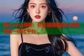 糖心vlog绿师：创意视频编辑与绿幕特效一体化平台