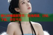 糖心纠缠最新章节：在线阅读、讨论、下载，尽在平台