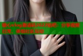 糖心vlog邀请码2022贴吧：分享视频日常，体验社区互动