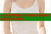 cuteli可爱兔糖心vlog精彩日常分享高清图片集点击即看