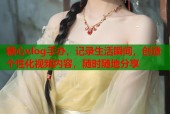 糖心vlog手办，记录生活瞬间，创造个性化视频内容，随时随地分享