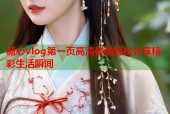 糖心vlog第一页高清体验轻松分享精彩生活瞬间