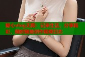 糖心vlog无限：记录生活，分享精彩，随时随地创作视频日志