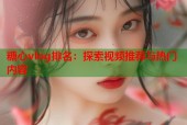 糖心vlog排名：探索视频推荐与热门内容