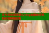 灵兮带你探索糖心vlog的趣味世界，精彩视频随时看