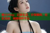 糖心Vlog：记录生活，分享瞬间，社区互动，视频创作平台