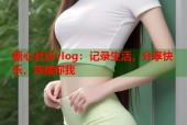 糖心社区vlog：记录生活，分享快乐，连接你我
