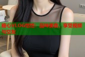 糖心VLOG恬恬：品味美食，享受视频与交友