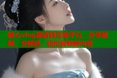 糖心vlog邀请码互换平台，分享视频、交换码，轻松解锁新内容