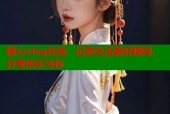 糖心vlog在线，记录生活美好瞬间，分享快乐与你