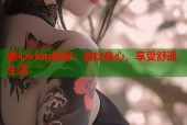 糖心vlog按摩：放松身心，享受舒适生活