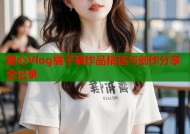 糖心Vlog橘子猫作品精选与创作分享全记录