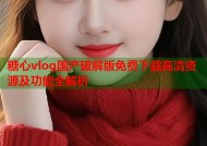 糖心vlog国产破解版免费下载高清资源及功能全解析