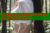 柚子猫糖心vlog带你走进八重神子的奇幻世界探秘日常生活